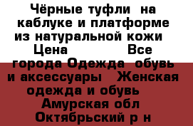 Чёрные туфли  на каблуке и платформе из натуральной кожи › Цена ­ 13 000 - Все города Одежда, обувь и аксессуары » Женская одежда и обувь   . Амурская обл.,Октябрьский р-н